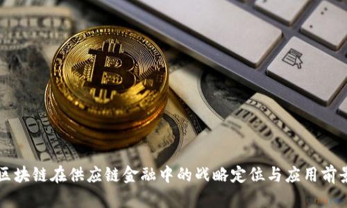 区块链在供应链金融中的战略定位与应用前景