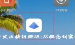 如何在链上开发区块链游戏：从概念到实现的完
